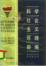 科学社会主义原理新编（1987 PDF版）