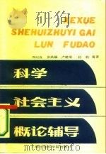 科学社会主义概论辅导（1987 PDF版）