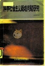 科学社会主义疑难问题研究（1987 PDF版）
