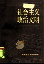 社会主义政治文明（1990 PDF版）