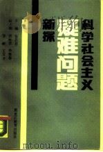 科学社会主义疑难问题新探（1989 PDF版）