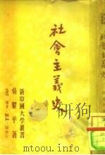 社会主义史（1950 PDF版）