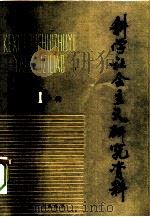 科学社会主义研究资料（1982 PDF版）