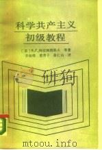 科学共产主义初级教程（1988 PDF版）