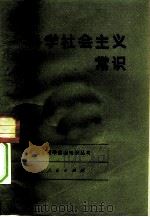 科学社会主义常识（1982 PDF版）