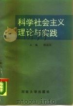科学社会主义理论与实践（1988 PDF版）