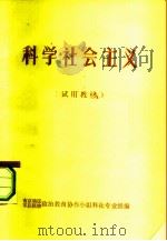 科学社会主义  试用教材（ PDF版）