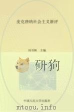 麦克唐纳社会主义新评 1989 PDF电子版封面 7300005934 刘书林著