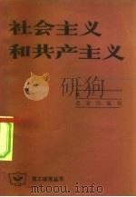 社会主义和共产主义（1984 PDF版）