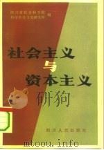 社会主义与资本主义（1982 PDF版）