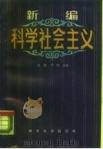 新编科学社会主义（1988 PDF版）