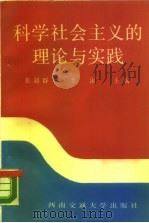科学社会主义的理论与实践（1989 PDF版）
