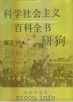 科学社会主义百科全书（1993 PDF版）