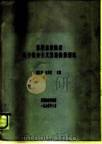 苏联东欧国家关于社会主义发展阶段理论（1990 PDF版）