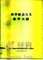 科学社会主义教学大纲（1983 PDF版）