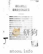 苏联东欧国家论社会主义发展阶段（ PDF版）
