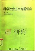 科学社会主义专题讲座（1991 PDF版）