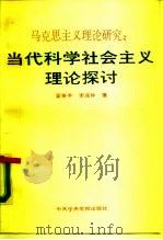 马克思主义理论研究  当代科学社会主义理论探讨（1990 PDF版）