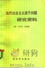 当代社会主义问题研究资料（1990 PDF版）
