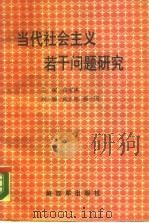 当代社会主义若干问题研究（1990 PDF版）