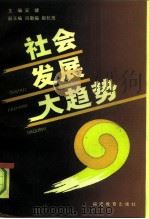 社会发展大趋势（1991 PDF版）