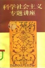 科学社会主义专题讲座（1991 PDF版）