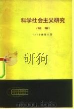 现代外国政治学术著作选译  科学社会主义研究 P187（ PDF版）