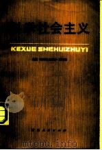 科学社会主义（1980 PDF版）