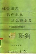 社会主义 共产主义 马克思主义 外国百科条目选译 1985 PDF电子版封面 17453·1 中国社会科学院马克思列宁主义、毛泽东思想研究所图书资料部编译