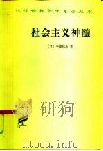 社会主义神髓 1963 PDF电子版封面 3017·91 (日)幸德秋水著;马采译