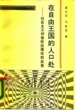 在自由王国的入口处  社会主义初级阶段理论的反思（1988 PDF版）