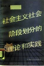 社会主义社会阶段划分的理论和实践（1987 PDF版）