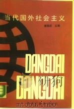 当代国外社会主义（1989 PDF版）