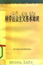 科学社会主义基本知识（1984 PDF版）