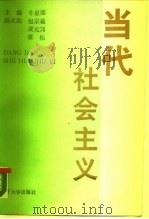 当代社会主义（1989 PDF版）