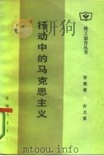 行动中的马克思主义  科学社会主义讲话（1986 PDF版）