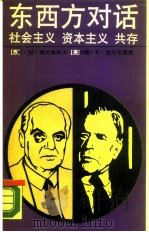 东西方对话  社会主义、资本主义、共处（1989 PDF版）