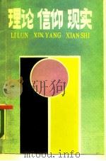 理论信仰现实（1989 PDF版）