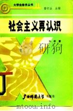 社会主义再认识 1989 PDF电子版封面 7563304061 张桓著