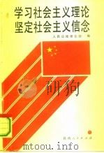 学习社会主义理论坚定社会主义信念（1991 PDF版）