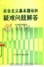 社会主义基本理论和疑难问题解答（1991 PDF版）