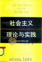 社会主义理论与实践（1991 PDF版）