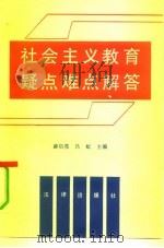 社会主义教育疑点难点解答（1991 PDF版）