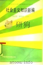 社会主义知识新编（1990 PDF版）
