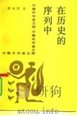 在历史的序列中  对人类社会发展阶段的探讨（1989 PDF版）