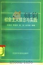 社会主义信念与实践（1991 PDF版）
