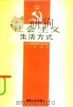 社会主义生活方式（1986 PDF版）