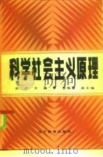 科学社会主义原理（1985 PDF版）