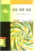 改革·探索·选择 当今世界社会主义运动的三大课题 1987 PDF电子版封面 3001·2142 姚鹏等著