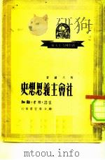 社会主义思想史（1949 PDF版）